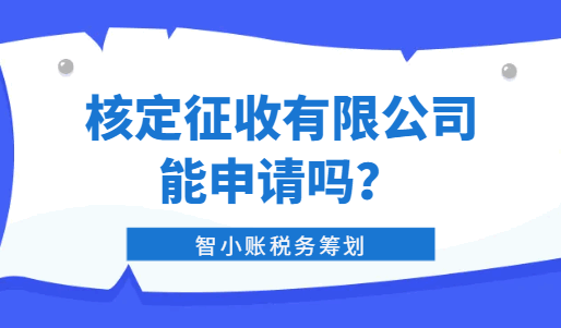 核定征收有限公司能申請嗎？