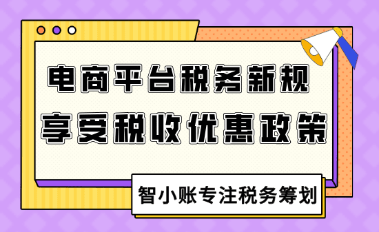 電商平臺稅務新規下合規享受稅收優惠政策！