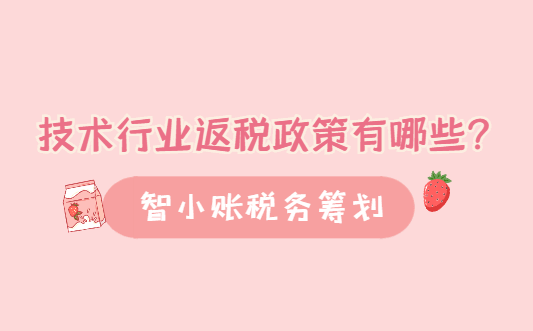 技術(shù)行業(yè)返稅政策有哪些？