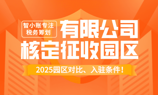 有限公司核定征收園區!2025園區對比、入駐條件!