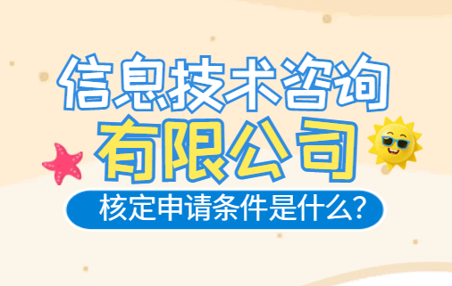 信息技術咨詢有限公司核定申請條件是什么？