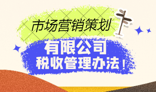 市場營銷策劃有限公司稅收管理辦法!
