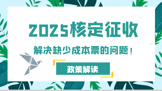 2025年核定征收解決缺少成本票的問題！
