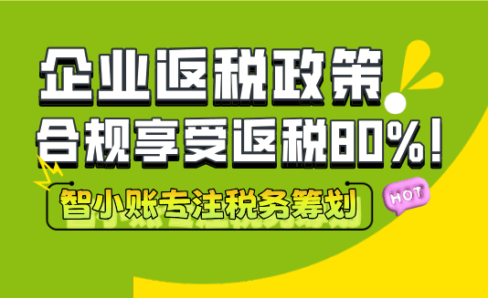 企業返稅政策！合規享受增值稅、企業所得稅返還80%！