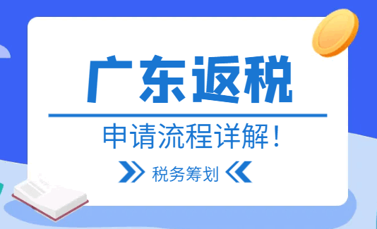 廣東返稅申請流程詳解！