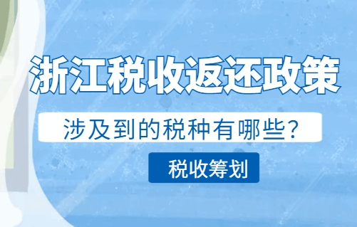 浙江稅收返還政策涉及到的稅種有哪些？