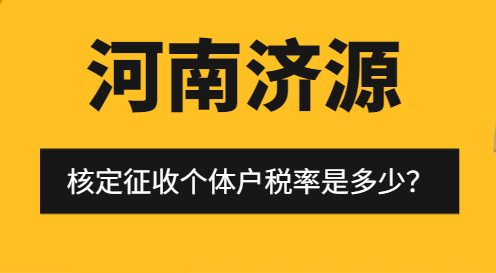 河南濟(jì)源核定征收個(gè)體戶稅率是多少？