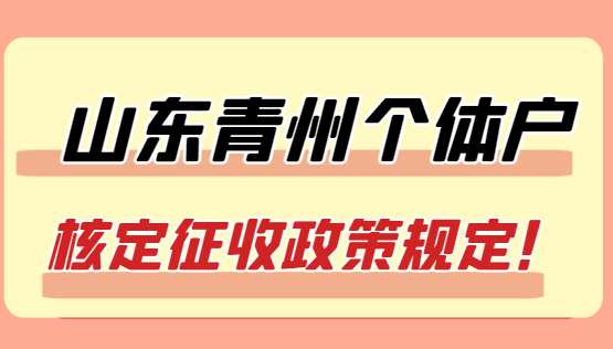 山東青州個體戶核定征收政策規定！