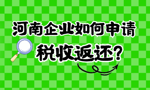 河南企業(yè)如何申請稅收返還？