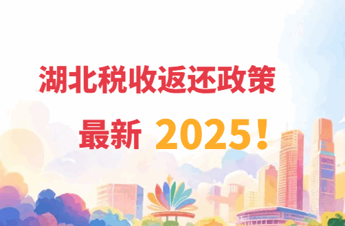 湖北稅收返還政策最新2025！