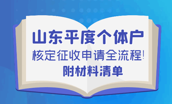 山東平度個體戶核定征收申請全流程！附材料清單！