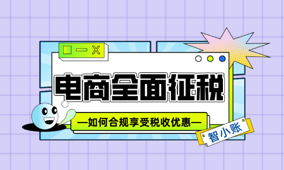 電商全面征稅！如何合規化享受稅收優惠政策？