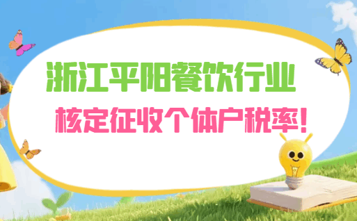 浙江平陽餐飲行業(yè)核定征收個體戶稅率！