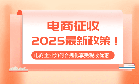 電商征稅2025最新政策!如何合規化享受稅收優惠政策!