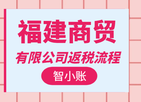福建商貿(mào)有限公司返稅流程！