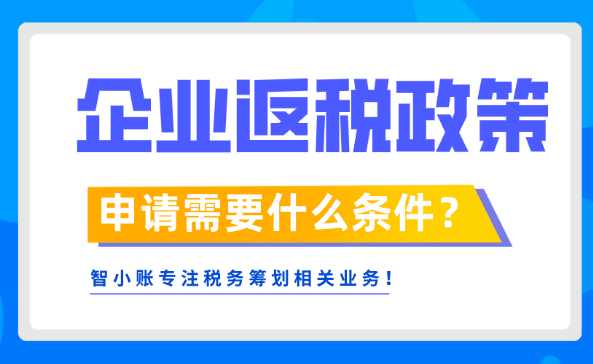 企業返稅政策申請需要什么條件？
