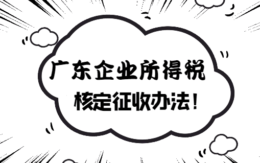 廣東企業所得稅核定征收辦法！