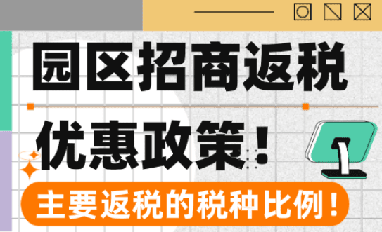 園區(qū)招商返稅優(yōu)惠政策！2025新政策主要返稅的稅種比例！