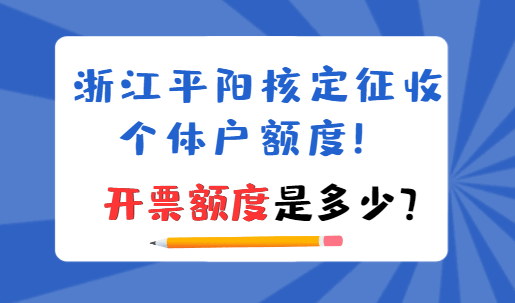 浙江平陽核定征收個體戶額度!開票額度是多少?