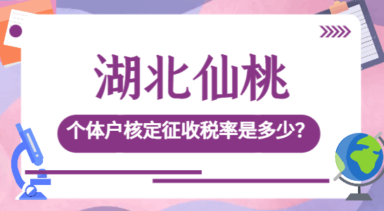 湖北仙桃個體戶核定征收稅率是多少？