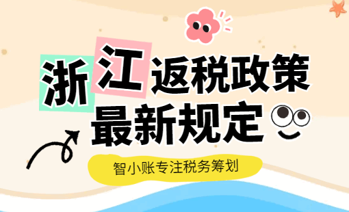 浙江返稅政策最新規(guī)定！