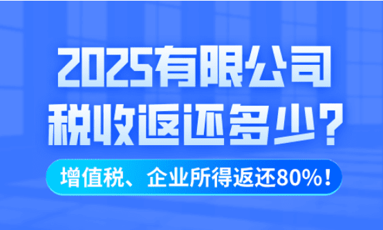 有限公司稅收返還多少？增值稅、企業(yè)所得稅個(gè)返還80%？