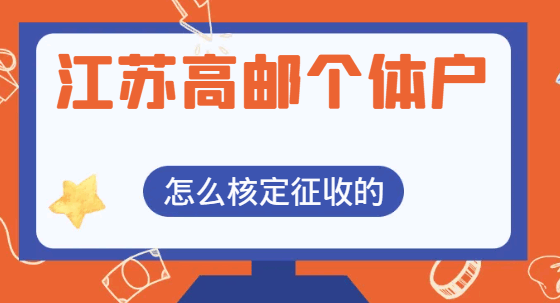 江蘇高郵個體戶怎么核定征收的？