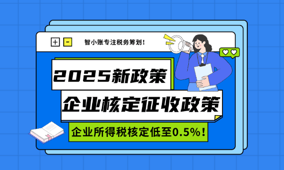 企業(yè)核定征收政策！適用企業(yè)、辦理流程！