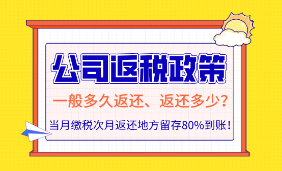 公司返稅一般多久返還、返還多少？新政策次月返還到賬！