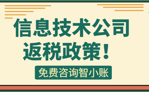 信息技術(shù)公司返稅政策！