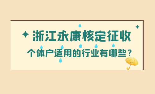 浙江永康核定征收個體戶適用的行業有哪些？