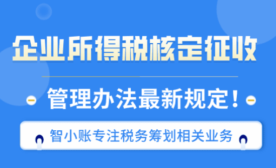 企業所得稅核定征收管理辦法最新規定！