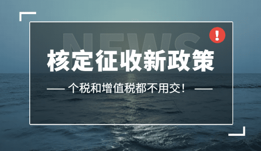 浙江安吉個體戶核定征收稅率怎么計算的?