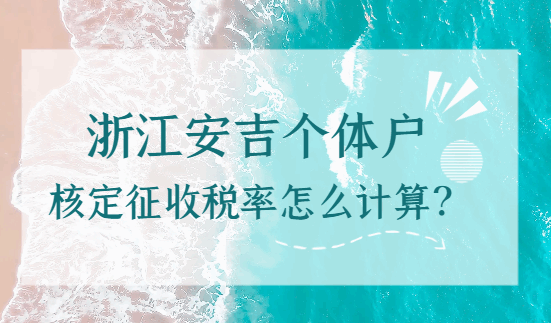 浙江安吉個體戶核定征收稅率怎么計算的？