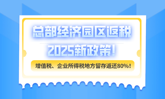 總部經濟園區返稅政策！
