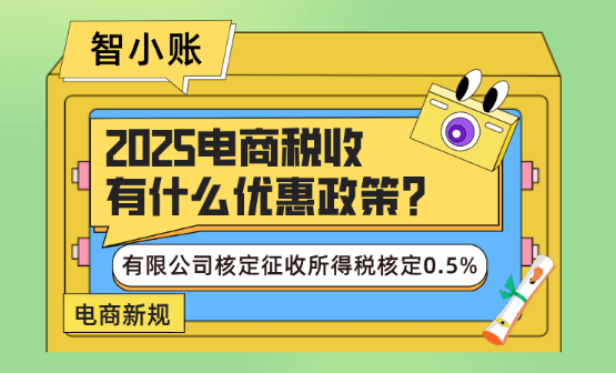 電商稅收有什么優惠政策？申請核定征收企業所得稅核定低至0.5%！