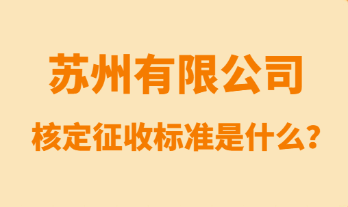 蘇州有限公司核定征收標準是什么？