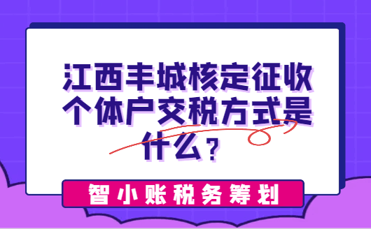 江西豐城核定征收個體戶交稅方式是什么？