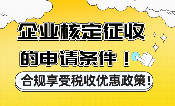 企業核定征收的條件！合規享受稅收優惠政策！