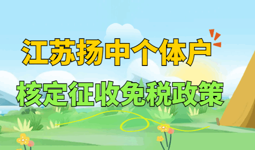 江蘇揚中個體戶核定征收免稅政策！