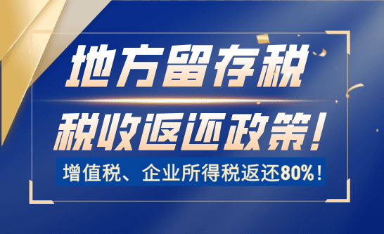 地方留存稅返還政策！增值稅、企業(yè)所得稅返還80%！