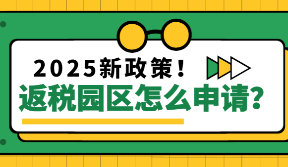 返稅園區怎么申請?2025新政策！