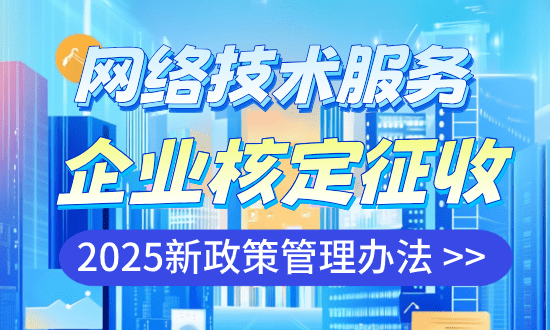 網(wǎng)絡(luò)技術(shù)服務(wù)企業(yè)核定征收管理辦法!