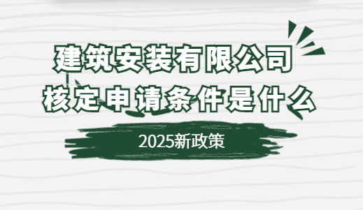 建筑安裝有限公司核定申請條件是什么？