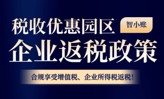 稅收優惠園區企業返稅政策！