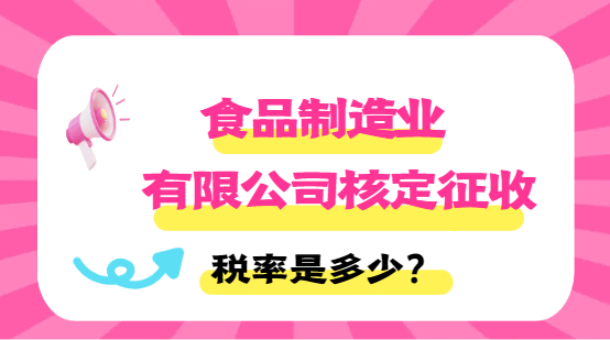 食品制造業有限公司核定稅率是多少？
