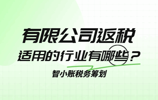 有限公司返稅適用的行業有哪些?