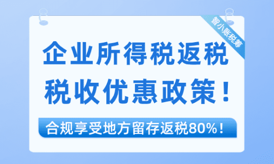 企業(yè)所得稅返稅優(yōu)惠政策！合規(guī)返還地方留存部分80%！
