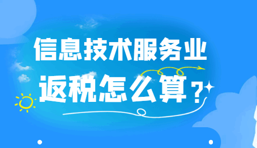 信息技術服務業返稅怎么算?