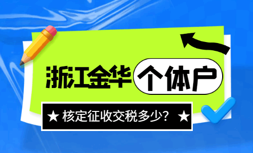 浙江金華個體戶核定征收交稅多少？